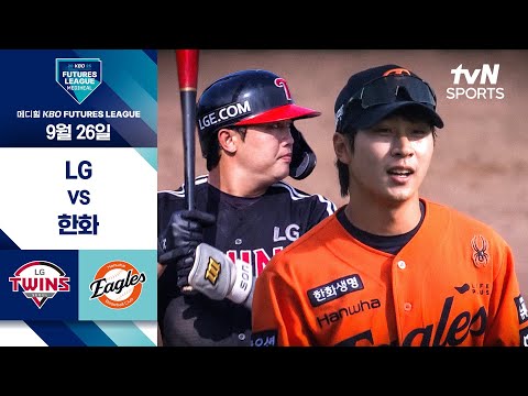 [2025 메디힐 KBO 퓨처스리그] LG vs 한화 I 9/26 경기 하이라이트