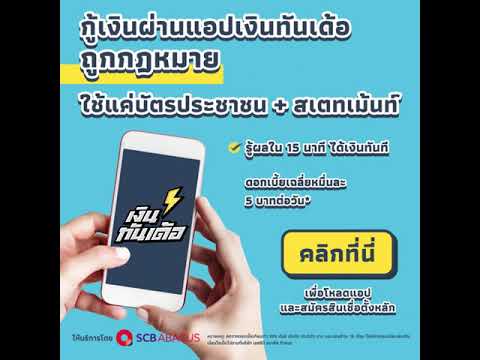 กู้เงินผ่านแอปเงินทันเด้อ-ถูกก กู้เงินผ่านแอปเงินทันเด้อ-ถูกก
