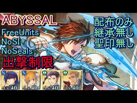 【FEH】伝承英雄戦 リーフ ABYSSAL 配布のみ 継承無し 聖印無し 出撃【ファイアーエムブレムヒーローズ】FireEmblemHeroes Limited Hero Battle Leif