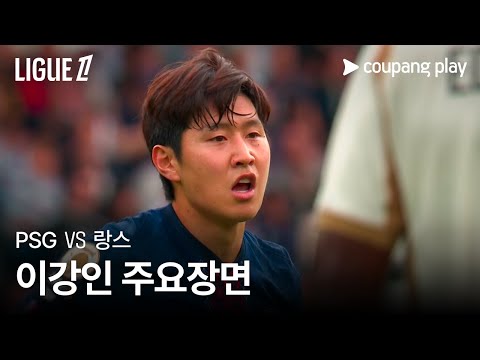 [리그 1] 4R PSG vs 랑스 주요선수 이강인