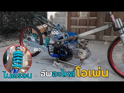 อัพอะไหล่ชุปเปอร์โอเพ่น|เครื่อ อัพอะไหล่ชุปเปอร์โอเพ่น|เครื่อ