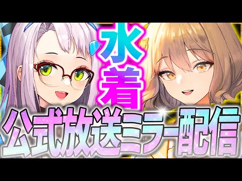 【メガニケ】公式放送ミラー配信!!水着ドロシー水着エレグやばぁぁぁぁ!!!【勝利の女神NIKKE】