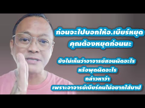 ฟาดยังไม่เห็นว่าอาจารย์พูดปิดอ