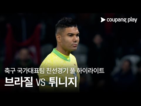[축구국가대표팀 친선경기] 브라질 vs 튀니지 풀 하이라이트