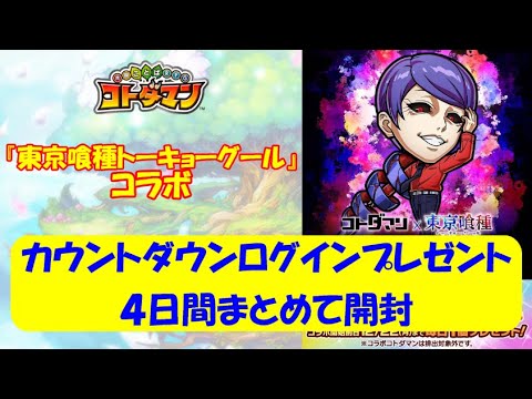 【コトダマン】東京喰種コラボ、開催直前！キャンペーンの実をまとめて開封してみた！【コラボ】