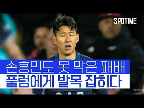 손흥민도 막지 못한 토트넘의 참패 