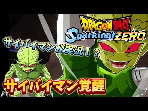 【ドラゴンボール SPARKING! ZERO】サイバイマンが実況！？ベジットや悟空との熱い戦いが今始まる