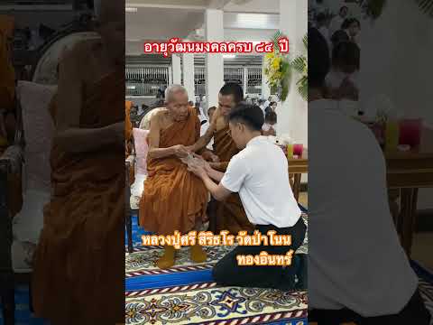 อายุวัฒนมงคลครบรอบ84ปีหลวงป