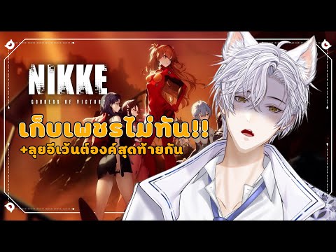 【🔴NIKKE】อีเว้นต์องค์สุดท้ายกั