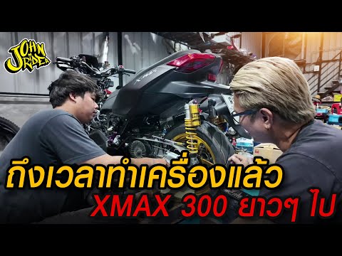 ถึงเวลาทำเครื่องแล้วXMAX300