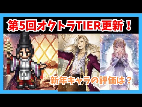 第5回新年tier更新配信【オクトラ大陸の覇者】