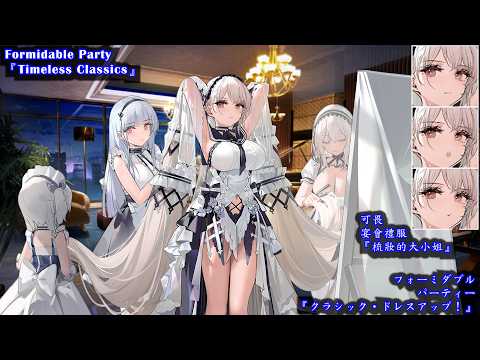 【RE.21.05】【Azur lane】HMS Formidable Party skin『Timeless Classics』Voice【アズールレーン】フォーミダブル【アズレン】【碧藍航線】可畏