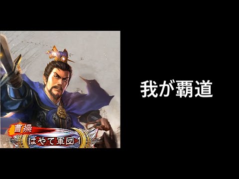 【三国志大戦】勇略采配
