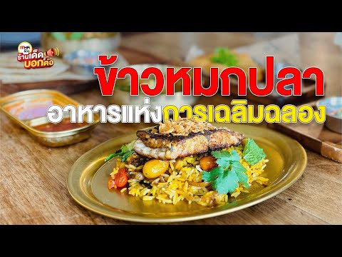 MakroHoReCaAcademy ข้าวหมกปลาร้านAdamuslMHAReviewร้านเด็ดบอกต่อ