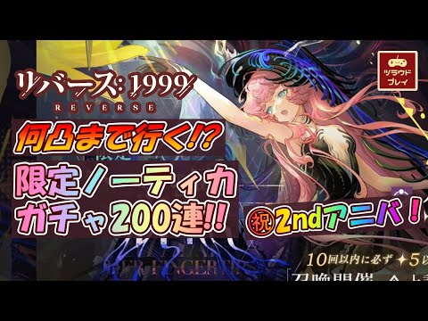 【リバース1999】何凸まで行く！？出るまで回す限定ノーティカガチャ200連！！【㊗2ndアニバ『復楽園』開幕 /Reverse: 1999】