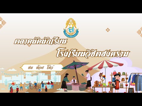 KRUSAIFA PE CHANNEL กิจกรรมตลาดนัดนักเรียนโรงเรียนวิชิตสงคราม2567