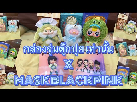 front Gay ray กล่องจุ่มตุ๊กปุยxBlackpinkthegameMASKUnboxEP.48arttoyunboxin