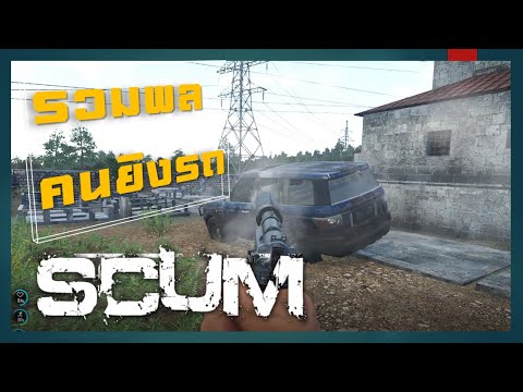 SCUM0.6-รวมพลคนยิงรถ