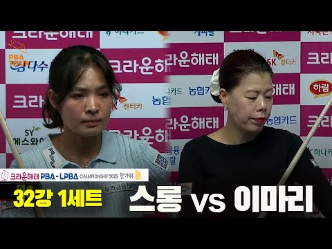 스롱vs이마리 32강 1세트[크라운해태 LPBA챔피언십 2025]