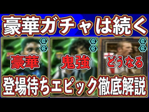 【最新情報】『豪華組み合わせ』判明⁉︎ まだまだ止まらない‼︎ 今後登場するエピックを徹底解説します‼︎【eFootball2025】【イーフト2025】