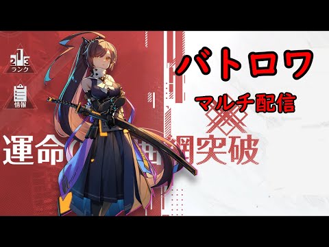 [幻塔] 運命の包囲網突破マルチ配信！[Tower of Fantasy]