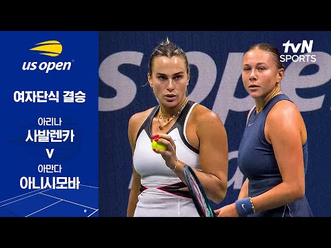 [2025 US 오픈] 여자단식 결승 아리나 사발렌카 vs 아만다 아니시모바