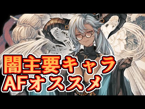 闇属性の主要キャラアーティファクトおすすめについて語る【グラブル】