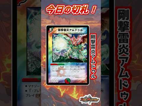 【偽ダチ今日の切札】大きな掌の《剛撃雷炎アムドゥル》を紹介するッスよ！ #デュエマ