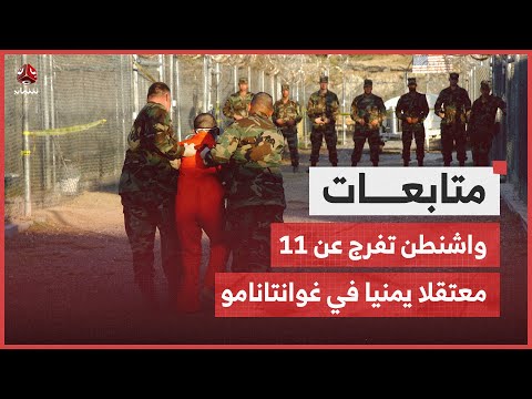 واشنطن تفرج عن 11 معتقلا يمنيا في غوانتانامو