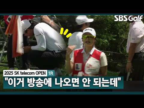 [2025 KPGA] 형! 이거 100% 방송 나와요 의도하지 않은 김민수의 어프로치! 무슨 일??_SK telecom OPEN 1R