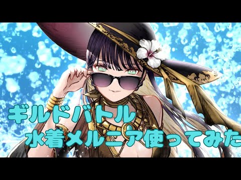 幻影戦争　水着メルニア様実践