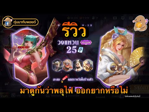 ROV:รีวิววงแหวนEsteemเริ่ม