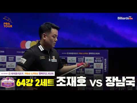 64강 #조재호 vs #장남국 2세트[하이원리조트 #PBA 챔피언십 2026]