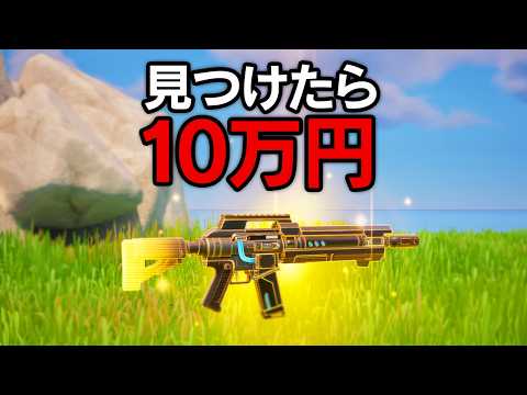 リロードで「超低確率」の武器を見つけたら10万円...【ミスティックス】【フォートナイト / Fortnite】
