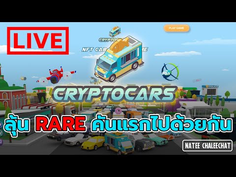 ลุ้นรถRareแห่งปี|Cryptocar