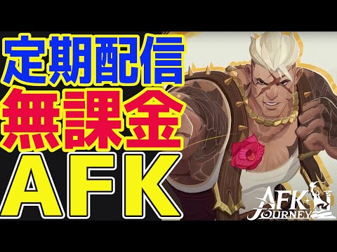 【AFKジャーニー】新英雄『ルカ』性能予測！！無課金微課金はどうするか？？【AFKJ】