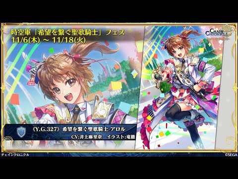 チェンクロ　聖歌アロル登場！(ガチャ産主人公性能？メインサブ兼用キャラ)