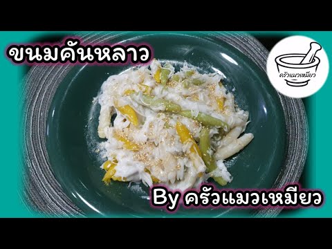 ขนมคันหลาว|ครัวแมวเหมียวEP.