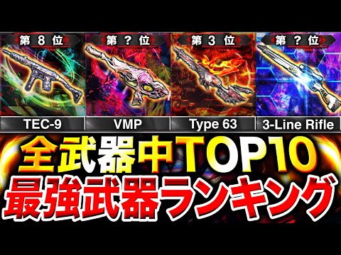 【最新版】プロも納得‼︎ 新武器3-Line Rifle追加 & USS弱体化後『最強武器ランキング』第1位〜第10位＋最強カスタム紹介‼︎【CoDモバイル】