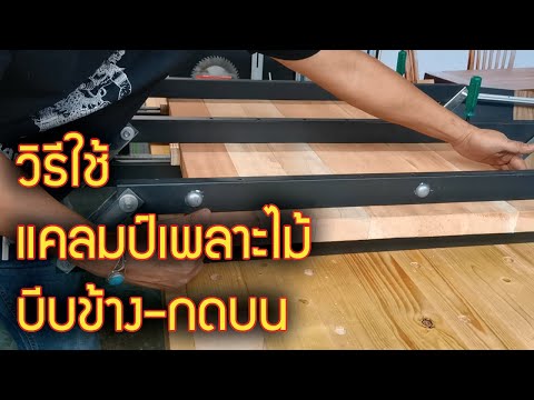 วิธีใช้แคลมป์เพลาะไม้ของศูนย์ฝ วิธีใช้แคลมป์เพลาะไม้ของศูนย์ฝ
