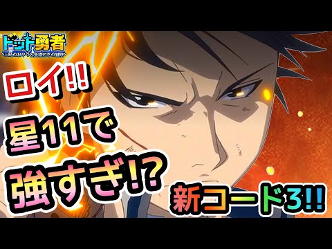 【ドット勇者】ロイ検証で衝撃！強すぎてビビるわ！更に交換コード3つ紹介！(鋼の錬金術師コラボ)