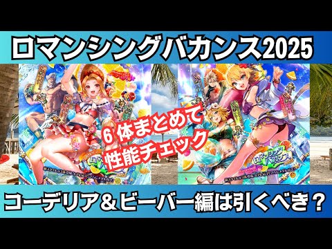 【ロマサガRS】ロマンシングバカンス2025 コーデリア編/ビーバー編ガチャは引くべき？ 性能チェック フルフル ハーディ アニー ラゼム スタイル考察  ロマンシングサガリユニバース【無課金攻略】