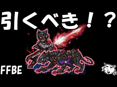 【FFBE】ヒョウ＆ブラックレイダー・ダークナイトディ―ンはガチャすべき！？周年でもないのにぶっ壊れすぎる！！性能レビュー！！【Final Fantasy BRAVE EXVIUS】