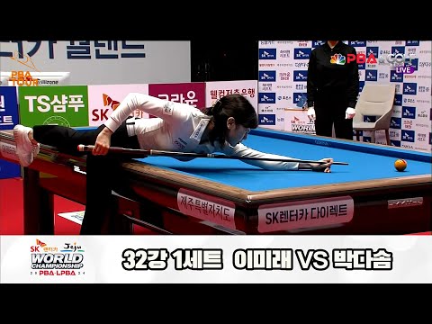 이미래vs박다솜 32강 1세트[SK렌터카 제주 LPBA월드챔피언십2024]