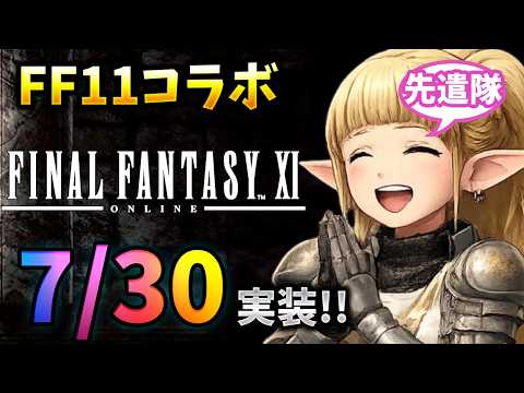 【速報】FF11コラボが7月30日実装決定！先遣隊配信もやります【ウィズダフネ】 #ウィズダフネ 【WIZダフネ】【Wizardry Variants Daphne】
