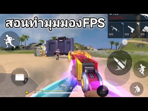 Free​Fire​สอนทำมุมมอง​FPS