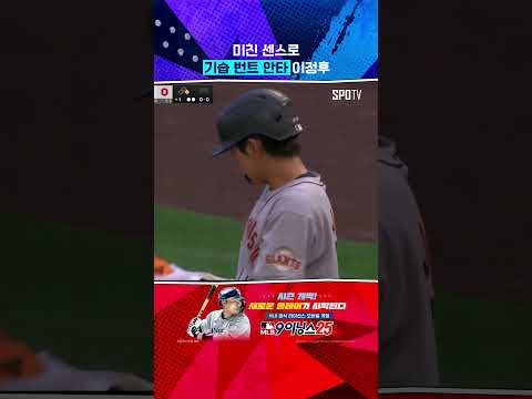 이종범이 보였던 이정후의 플레이 #Shorts