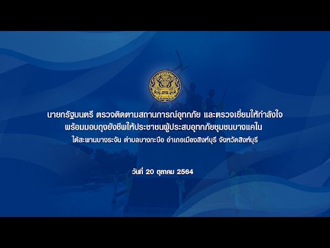 นายกรัฐมนตรี-ตรวจติดตามสถานการ นายกรัฐมนตรี-ตรวจติดตามสถานการ