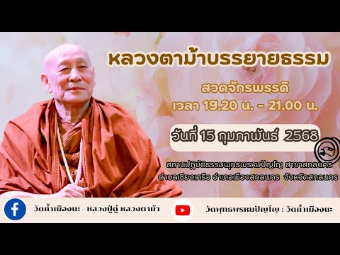 วัดพุทธพรหมปัญโญ: วัดถ้ำเมืองนะ 15ก.พ.2568หลวงตาม้าบรรยายธรรมสวดจักรพรรดิเวลา19.3021.00น.สาข