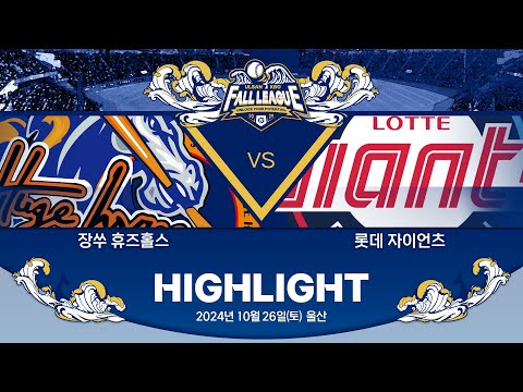 [2024 울산-KBO Fall League H/L] 장쑤 휴즈홀스 vs 롯데 자이언츠(10.26)